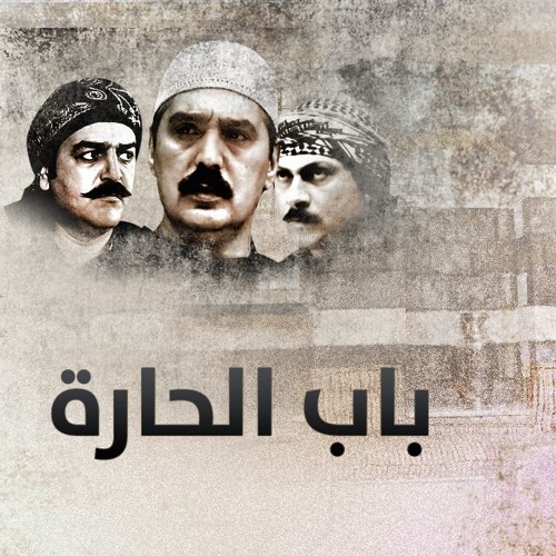  باب الحارة